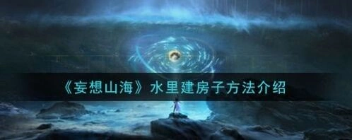 妄想山海水里建房子操作指南