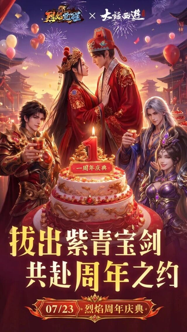 烈焰觉醒7.23版本周年庆典联动指南