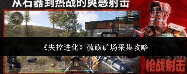 《失控进化》硫磺矿场采集攻略