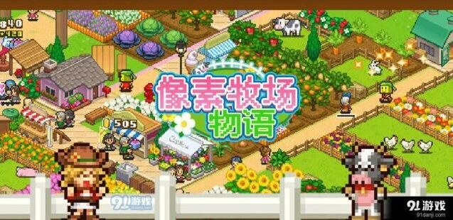 像素牧场物语竞赛玩法教学