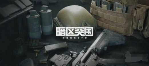 暗区突围跑刀玩家装备建议