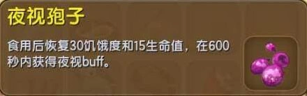 迷你世界夜视孢子获取方法大全