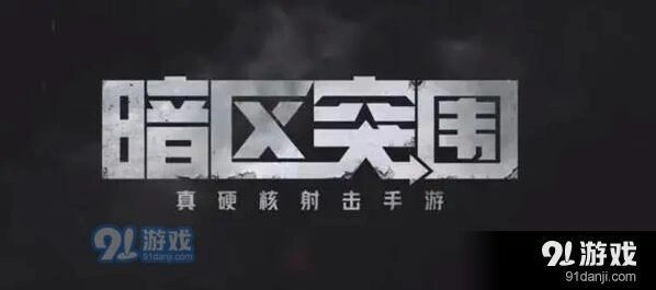 《何处》暗区突围闪退黑屏教程