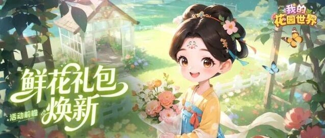 我的花园世界花汀月舫礼包玩法详解