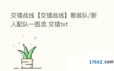 《交错战线》新手尼子配队全攻略