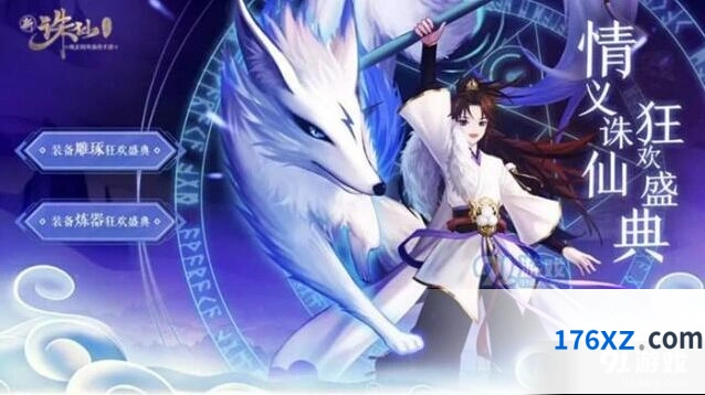 诛仙装备炼器狂欢盛典福利介绍活动攻略
