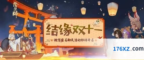 阴阳师结缘双十一活动参与方法