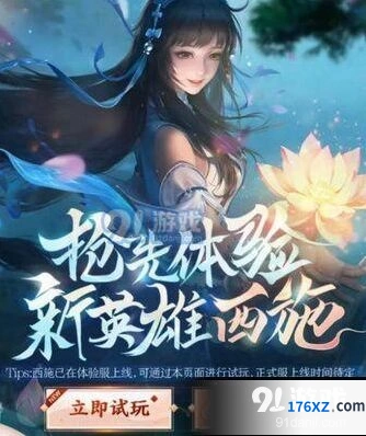 王者荣耀西施试玩活动参与方式说明