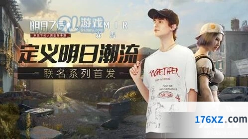 明日之后森马联名活动6月上线