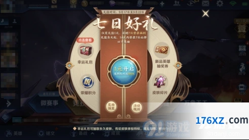 王者荣耀七日好礼福利活动玩法