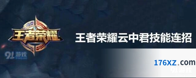 云中君3连招王者荣耀技巧分享
