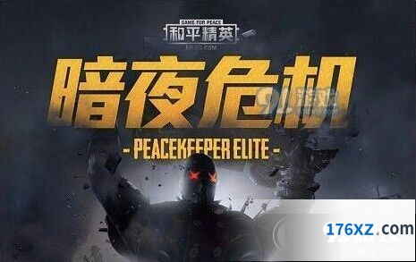 和平精英暗夜危机模式指南