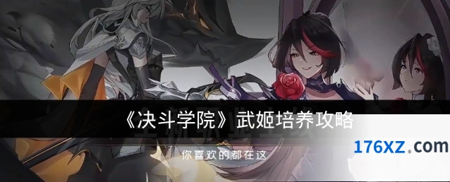 《决斗学院》武姬培养攻略