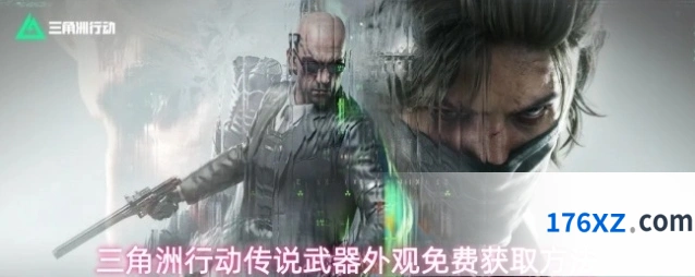 三角洲行动传说武器外观免费获取方法