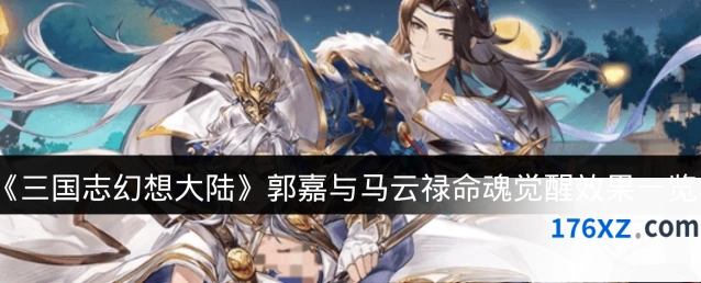 《三国志幻想大陆》郭嘉与马云禄命魂觉醒效果一览