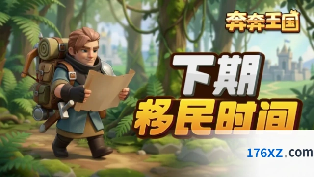 奔奔王国移民预告：7月19日开启完整攻略