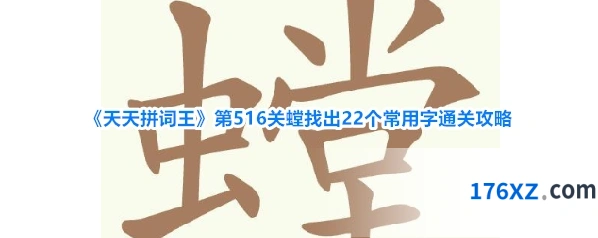 《天天拼词王》第516关螳找出22个常用字通关攻略