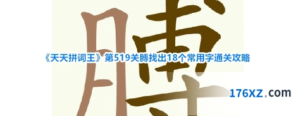 《天天拼词王》第519关膊找出18个常用字通关攻略