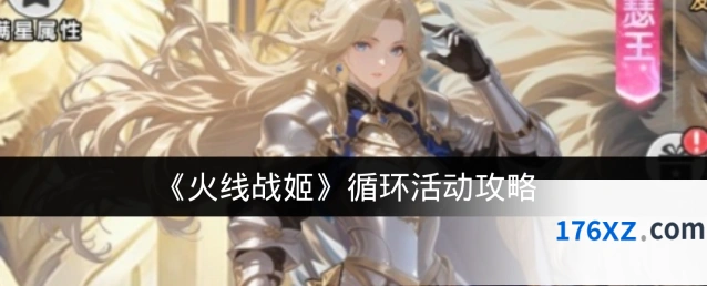 《火线战姬》循环活动攻略