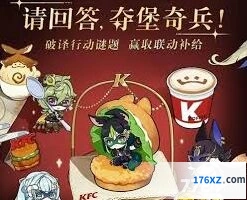 原神肯德基联动第四期答案详解