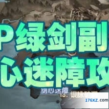 《剑与远征》剑心迷障攻略教程