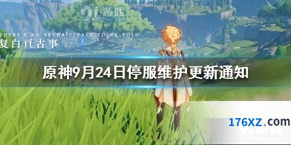 原神9月24日维护更新什么内容