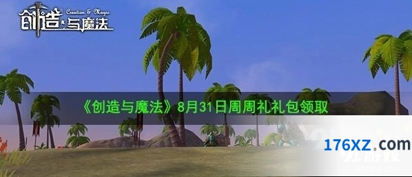 创造与魔法周周礼礼包码使用攻略