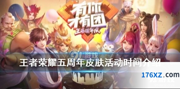 王者荣耀五周年庆倒计时开始