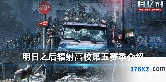 明日之后辐射高校第五赛季新手教程