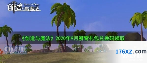 2020年9月创造与魔法兑换码狮鹫版