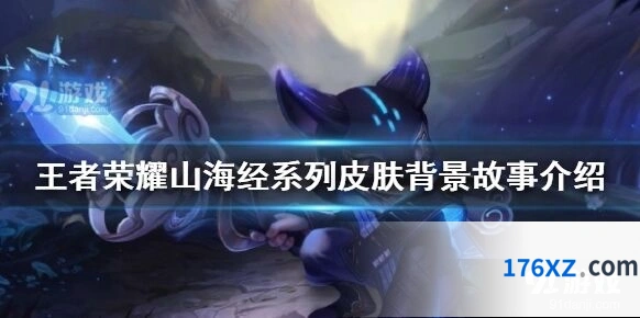 王者荣耀山海经系列皮肤统计