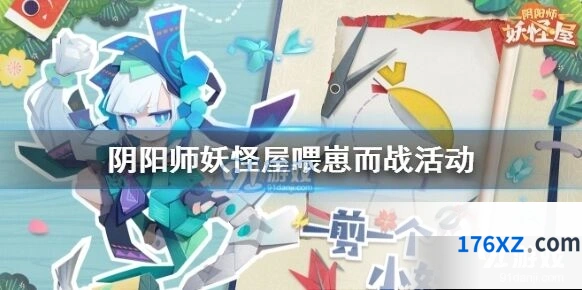 阴阳师妖怪屋喂崽而战活动参与方法