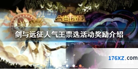 《剑与远征》人气王票选活动规则