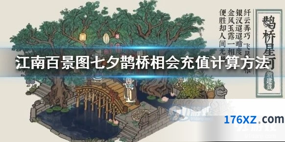 江南百景图鹊桥星河充值全流程攻略