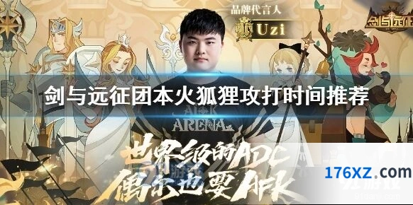 剑与远征团本火狐狸全攻略