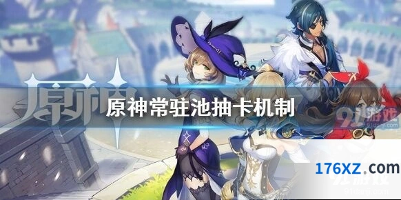 原神常驻池抽卡机制技巧 保底规则一览