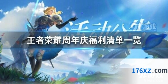 王者荣耀周年庆筑梦祈愿 福利活动介绍