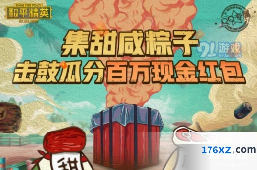 和平精英集粽子赢红包活动教程分享