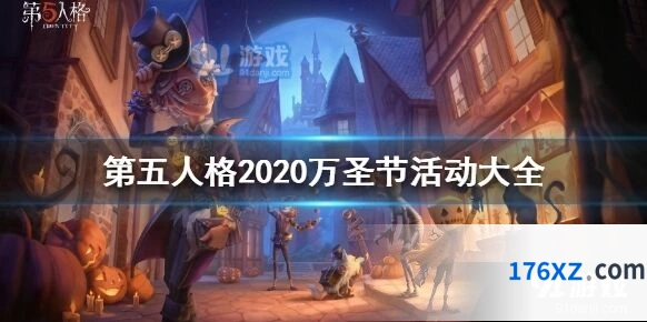 第五人格万圣节活动有哪些