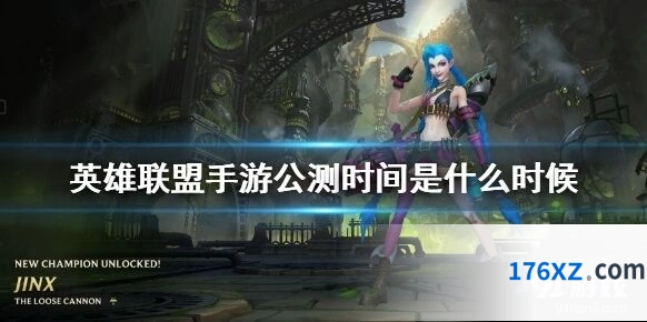 英雄联盟手游首批公测地区时间