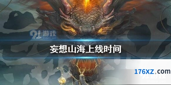 妄想山海2021年上线时间