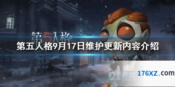 第五人格9月17日更新重点内容