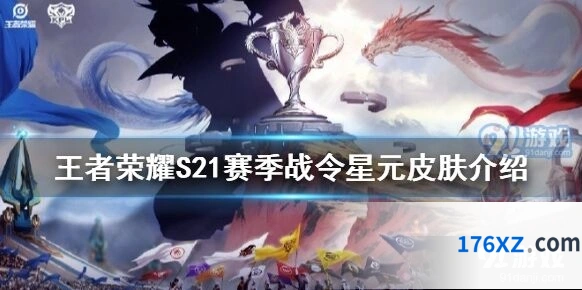 王者荣耀S21赛季战令星元皮肤是谁详情