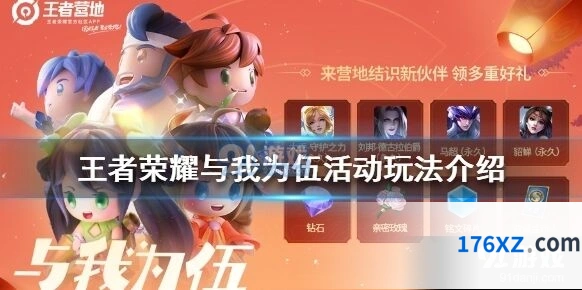 王者荣耀与我为伍活动攻略分享