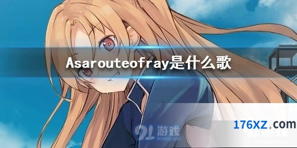 碧蓝航线Asarouteofray是什么曲 三周年纪念