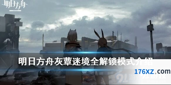 明日方舟灰蕈迷境全解锁模式开启技巧