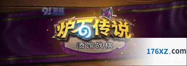 炉石传说酒馆战棋11月20日新内容玩法
