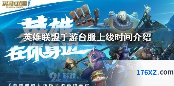 英雄联盟手游台服什么时候能玩