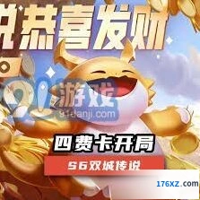 金铲铲之战四费开局恭喜发财攻略