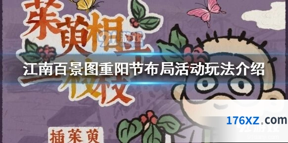 江南百景图重阳节布局活动奖励